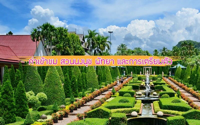 สวนนงนุช พัทยา 2026: คู่มือเที่ยวโซนใหม่ ราคาตั๋ว และวิธีเตรียมตัว