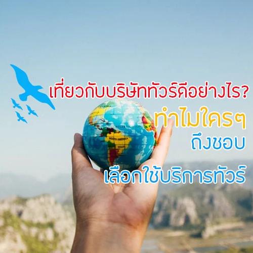 เที่ยวกับบริษัททัวร์ดีอย่างไร? ทำไมใครๆ ถึงชอบเลือกใช้บริการทัวร์