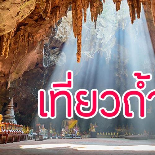 5 พิกัดเที่ยวถ้ำ 2026 อัปเดตล่าสุด! ถ้ำนาคาดอนเมือง และ 5 ถ้ำพญานาคห้ามพลาด