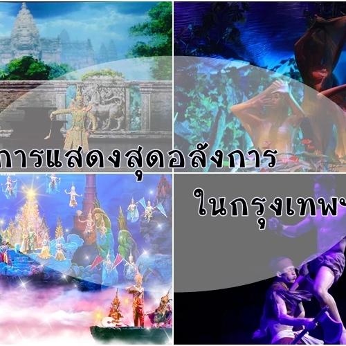 รวม 7 การแสดงสุดอลังการในกรุงเทพฯ 2026 โชว์วัฒนธรรมยุคใหม่ที่โลกต้องตะลึง