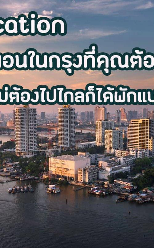 ที่พักกรุงเทพฯ สวยจนต้องร้องว้าว! Staycation พักผ่อนใกล้บ้านแบบฟินๆ