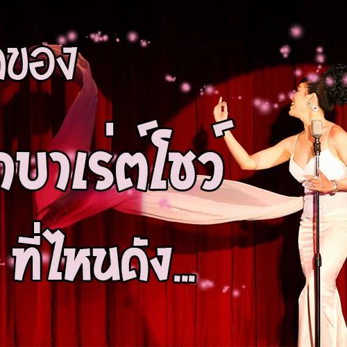 Cabaret show ที่ไหนดัง