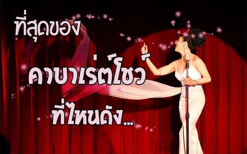 Cabaret show ที่ไหนดัง