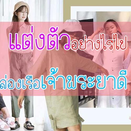 การเตรียมตัว และมารยาทในการล่องเรือดินเนอร์อย่างไรให้ดูเหมาะสม
