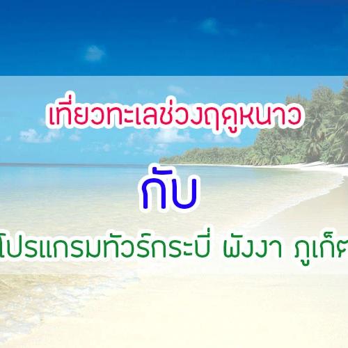 เที่ยวทะเลช่วงฤดูหนาวกับโปรแกรมทัวร์กระบี่ พังงา ภูเก็ต