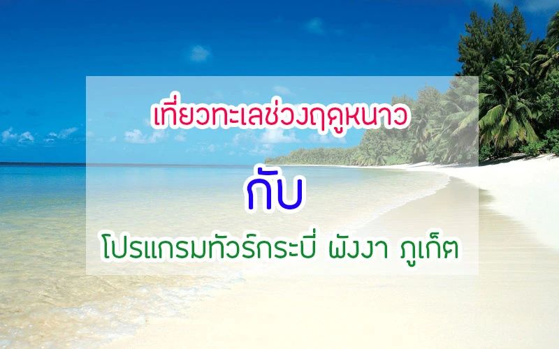 เที่ยวทะเลช่วงฤดูหนาวกับโปรแกรมทัวร์กระบี่ พังงา ภูเก็ต