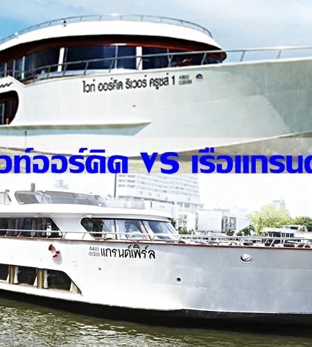 ล่องเรืออยุธยา….ลำไหนดี? (เรือไวท์ออคิด VS เรือแกรนด์เพิล)