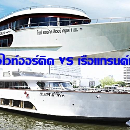 ล่องเรืออยุธยา….ลำไหนดี? (เรือไวท์ออคิด VS เรือแกรนด์เพิล)