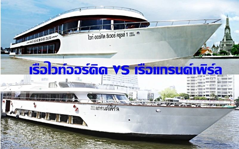 ล่องเรืออยุธยา….ลำไหนดี? (เรือไวท์ออคิด VS เรือแกรนด์เพิล)