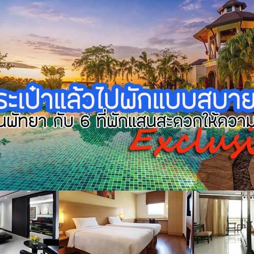 เก็บกระเป๋าแล้วไปพักแบบสบายๆ ในพัทยา กับ 6 ที่พักแสนสะดวก ให้ความรู้สึกแบบ Exclusive!!!