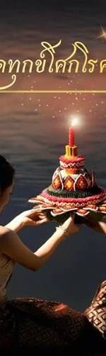 ลอยกระทง กรุงเทพ เรือสไมล์ริเวอร์ไซต์ ครูซ 1