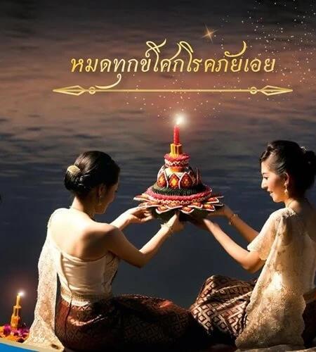 ลอยกระทง กรุงเทพ เรือสไมล์ริเวอร์ไซต์ ครูซ