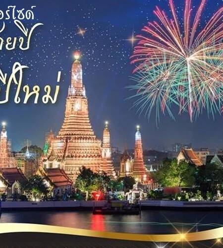 ปีใหม่ กรุงเทพ เรือริเวอร์ไซด์