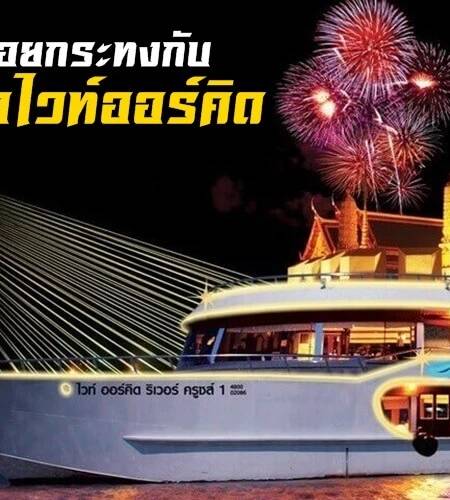 ลอยกระทง ไวท์ออร์คิดริเวอร์ครูซส์