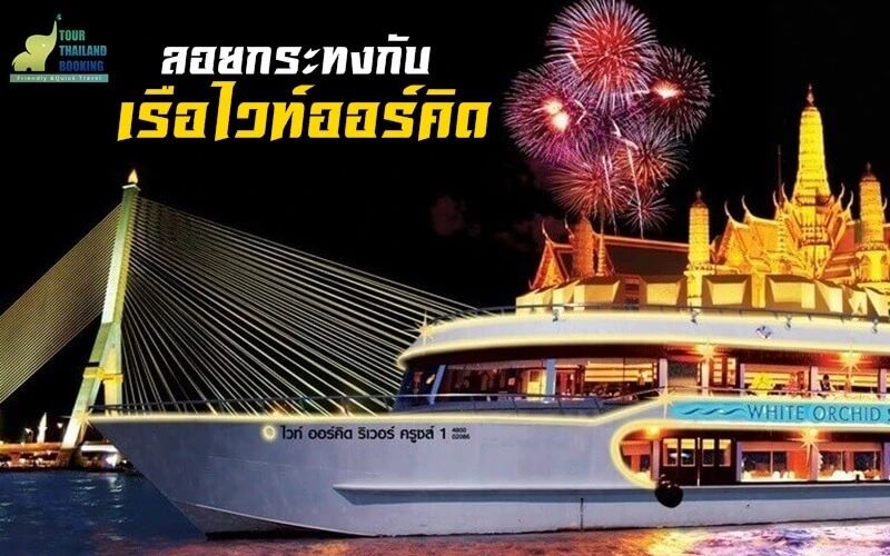 ลอยกระทง กรุงเทพ ไวท์ออร์คิดริเวอร์ครูซส์