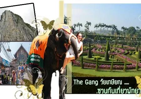 เที่ยวพัทยา กับ THE GANG วัยเกษียณ ที่ คุณจะต้องชอบ
