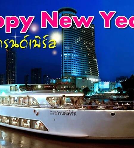 ปีใหม่ กรุงเทพ เรือแกรนด์เพิร์ล