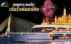 ลอยกระทง กรุงเทพ ไวท์ออร์คิดริเวอร์ครูซส์ 12